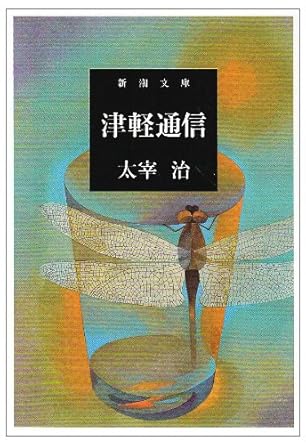 【レンタル】津軽通信 (新潮文庫)