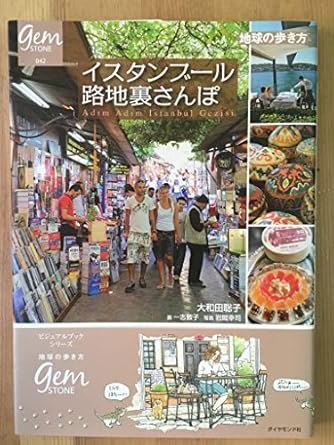 【販売】イスタンブール路地裏さんぽ (地球の歩き方GEM STONE 042)