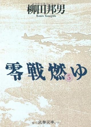 【レンタル】零戦燃ゆ (5) (文春文庫)