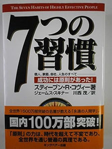 【レンタル】7つの習慣-成功には原則があった!