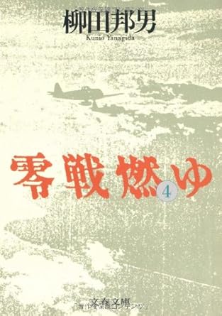 【レンタル】零戦燃ゆ (4) (文春文庫)