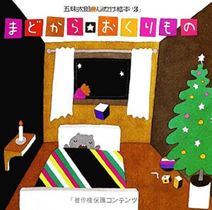 【レンタル】まどから おくりもの (五味太郎・しかけ絵本(3))