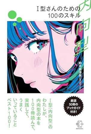 【レンタル】Ｉ型（内向型）さんのための100のスキル (【BOW BOOKS 025】)