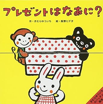 【レンタル】きむらゆういちのパッチン絵本 プレゼントはなあに?