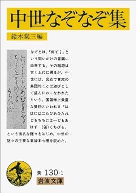 【レンタル】中世なぞなぞ集 (岩波文庫 黄130-1)