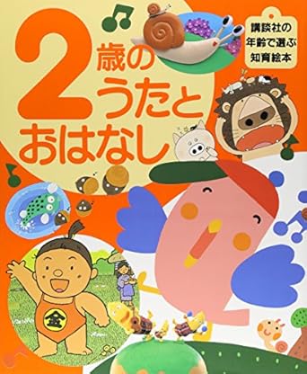 【販売】2歳のうたとおはなし (講談社の年齢で選ぶ知育絵本 6)