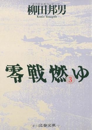 【レンタル】零戦燃ゆ (3) (文春文庫)