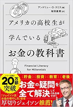 【レンタル】アメリカの高校生が学んでいるお金の教科書(特典：将来への不安がなくなる！ 知って得するお金の超基本問題集)