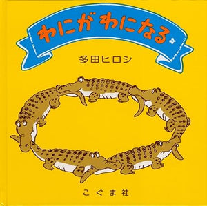 【レンタル】わにがわになる