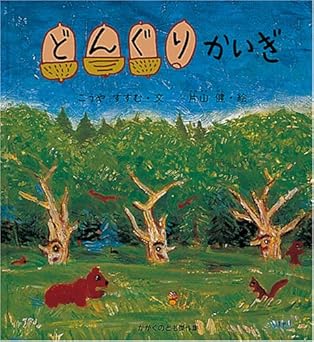 【レンタル】どんぐり かいぎ (かがくのとも傑作集 どきどき・しぜん)