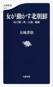 【販売】女が動かす北朝鮮 金王朝三代「大奥」秘録 (文春新書 1076)