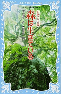 【レンタル】森は生きている (新装版) (講談社青い鳥文庫)