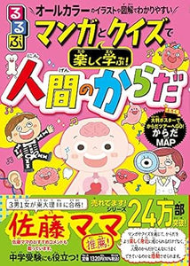 【レンタル】るるぶ マンガとクイズで楽しく学ぶ！人間のからだ (学習まんが)