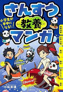 【レンタル】小学生が夢中になる! さんすうの教養マンガ