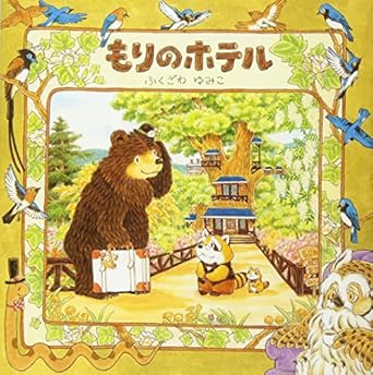 【レンタル】もりのホテル (もりのえほんシリーズ)