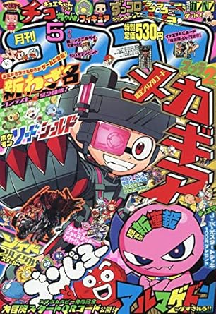 【販売】コロコロコミック 2019年 05 月号 [雑誌]