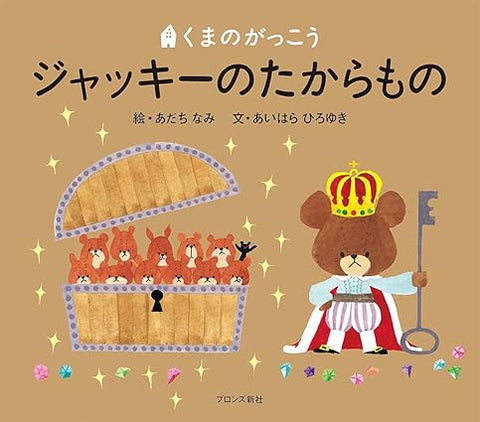 【レンタル】ジャッキーのたからもの (PICT.BOOK)