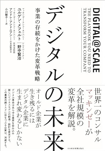 【レンタル】デジタルの未来: 事業の存続をかけた変革戦略