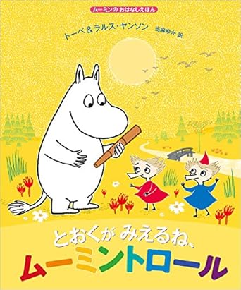 【レンタル】とおくがみえるね、ムーミントロール ムーミンのおはなしえほん (児童書)