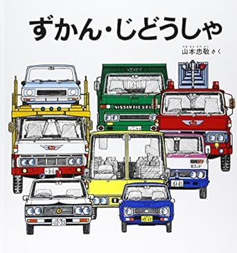 【レンタル】ずかん・じどうしゃ (幼児絵本シリーズ)