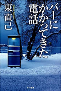 バーにかかってきた電話 (ハヤカワ文庫JA)