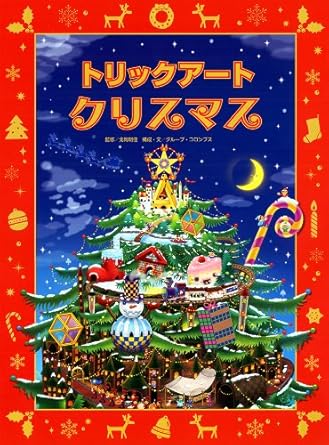 【レンタル】トリックアートクリスマス (トリックアートアドベンチャー 4)