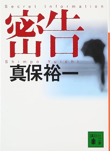 【販売】密告 (講談社文庫)