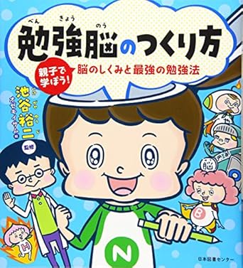 【レンタル】勉強脳のつくり方 親子で学ぼう! 脳のしくみと最強の勉強法