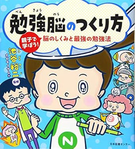 【レンタル】勉強脳のつくり方 親子で学ぼう! 脳のしくみと最強の勉強法