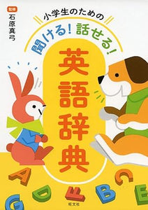 【レンタル】小学生のための 聞ける!話せる!英語辞典