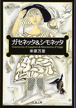【レンタル】ガセネッタ&シモネッタ (文春文庫)