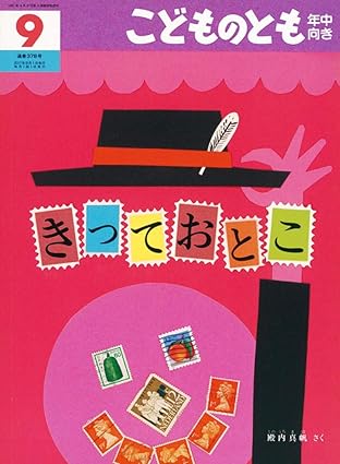 【レンタル】こどものとも年中向き 2017年 09 月号 [雑誌]
