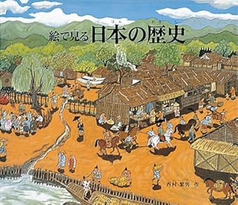 【レンタル】絵でみる日本の歴史 (福音館のかがくのほん)