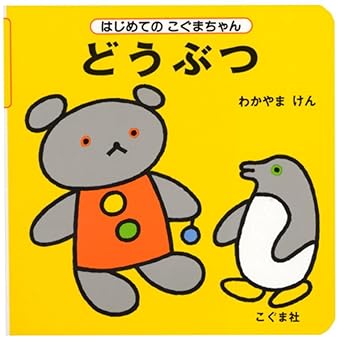 【レンタル】どうぶつ (はじめてのこぐまちゃんシリーズ)