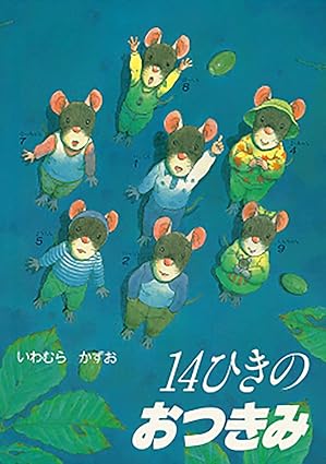 【レンタル】14ひきのおつきみ (14ひきのシリーズ)