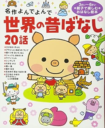 【レンタル】世界の昔ばなし20話 (名作よんでよんで)