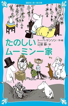 【レンタル】たのしいムーミン一家 (新装版) (講談社青い鳥文庫)