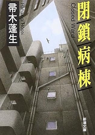 【販売】閉鎖病棟 (新潮文庫)