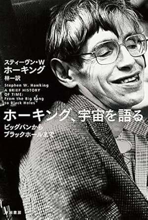 【レンタル】ホーキング、宇宙を語る―ビッグバンからブラックホールまで (ハヤカワ文庫NF　スティーヴン・ホーキング著)