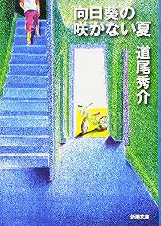 【販売】向日葵の咲かない夏 (新潮文庫)