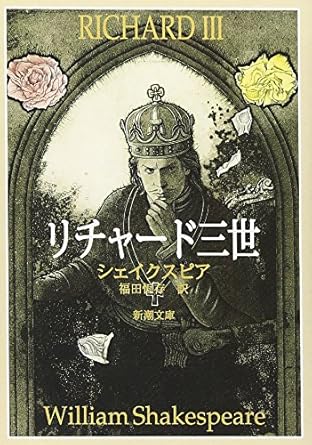 【レンタル】リチャード三世 (新潮文庫)