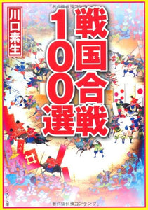 【レンタル】戦国合戦100選 (リイド文庫 か 2-1)