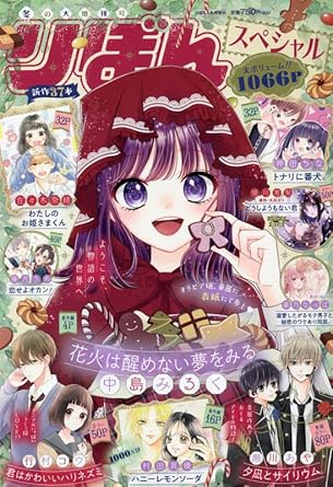 【販売】冬の大増刊号 りぼんスペシャル 2023年 01 月号 [雑誌]: りぼん 増刊