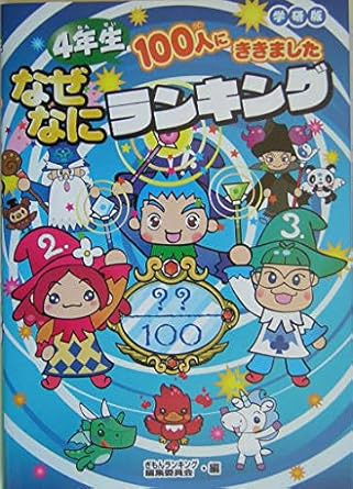 【レンタル】4年生100人にききました なぜなにランキング 学研版