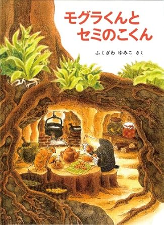 【レンタル】モグラくんとセミのこくん (こどものとも絵本)