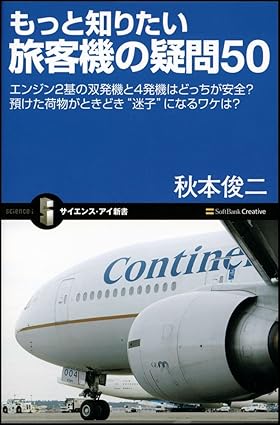 【レンタル】もっと知りたい旅客機の疑問50 エンジン2基の双発機と4発機はどっちが安全?預けた荷物がときどき“迷子”になるワケは? (サイエンス・アイ新書)