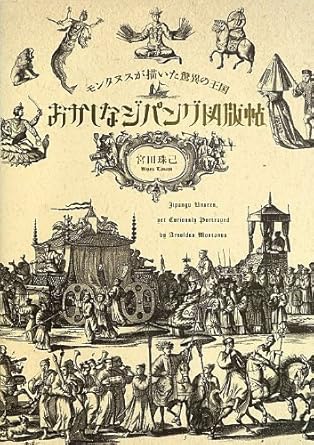 【レンタル】おかしなジパング図版帖 モンタヌスが描いた驚異の王国