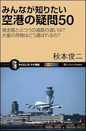 【レンタル】みんなが知りたい空港の疑問50 滑走路とふつうの道路の違いは? 大量の荷物はどう運ばれるの? (サイエンス・アイ新書)