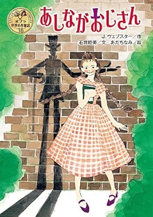 【販売】あしながおじさん (ポプラ世界名作童話 18)