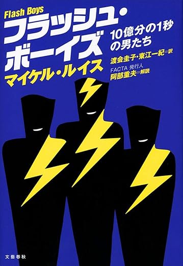 【レンタル】フラッシュ・ボーイズ 10億分の1秒の男たち